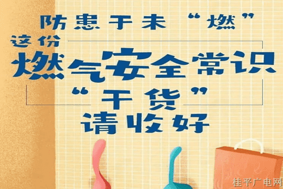 警钟长鸣，防患于未“燃”，燃气使用安全常识“干货”请收好！