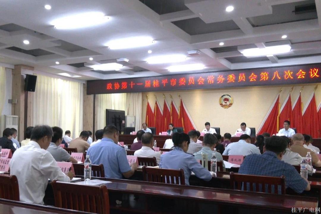 桂平市政协召开第十一届常务委员会第八次会议
