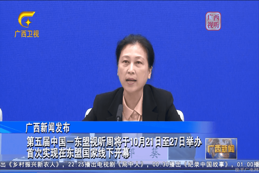 【广西新闻发布】第五届中国—东盟视听周将于10月21日至27日举办 首次实现在东盟国家线下开幕