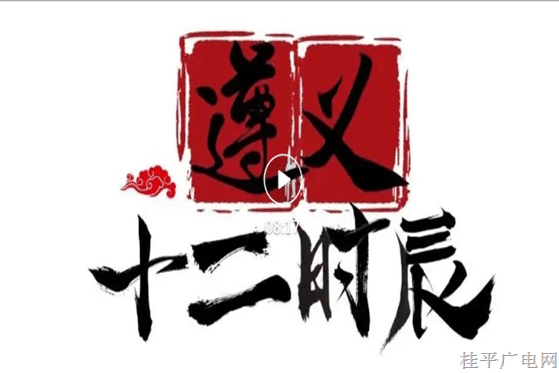 42.《遵义十二时辰一一南宁师大师生赴研学见闻》