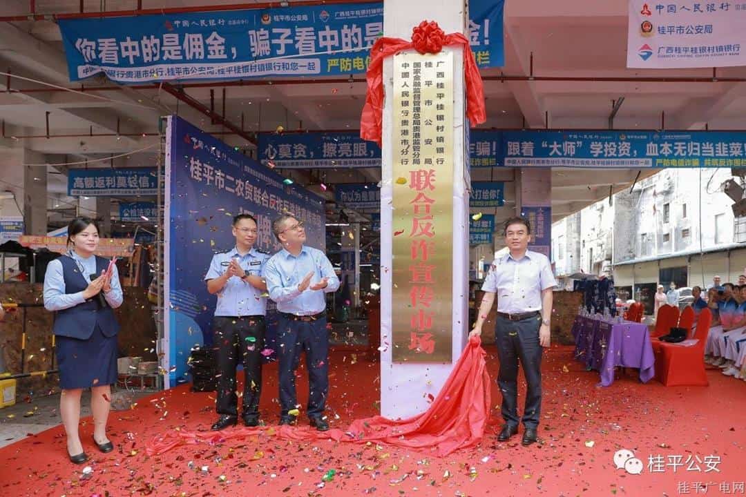 桂平市首个联合反诈宣传市场正式揭牌