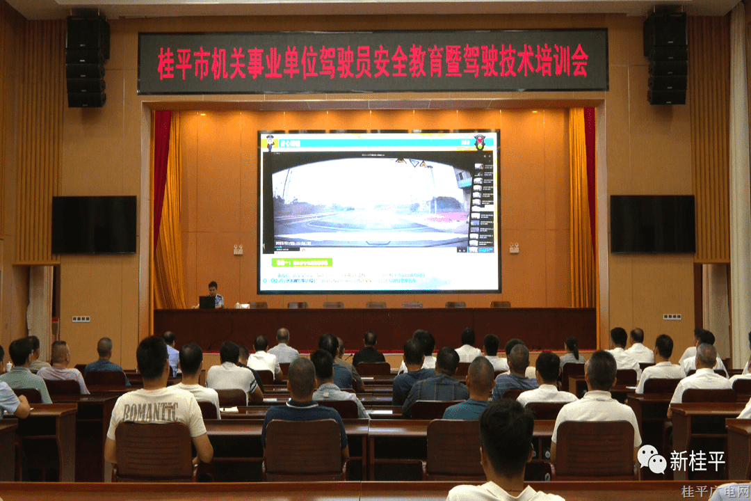 桂平市召开机关事业单位驾驶员安全教育暨驾驶技术培训会议