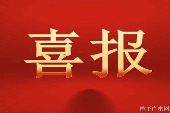 桂平这些家庭上榜！2023年贵港市“最美清廉家庭”“廉洁家属”名单揭晓