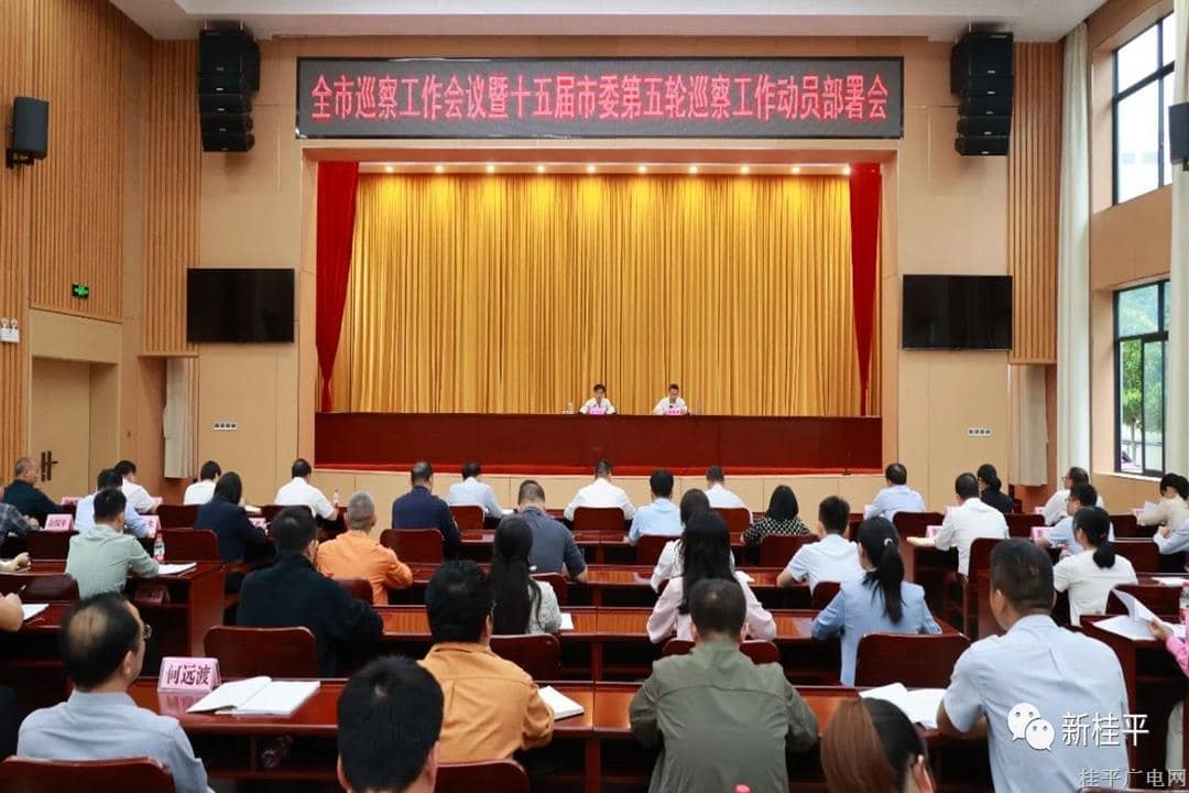 桂平市召开全市巡察工作会议暨十五届市委第五轮巡察工作动员部署会