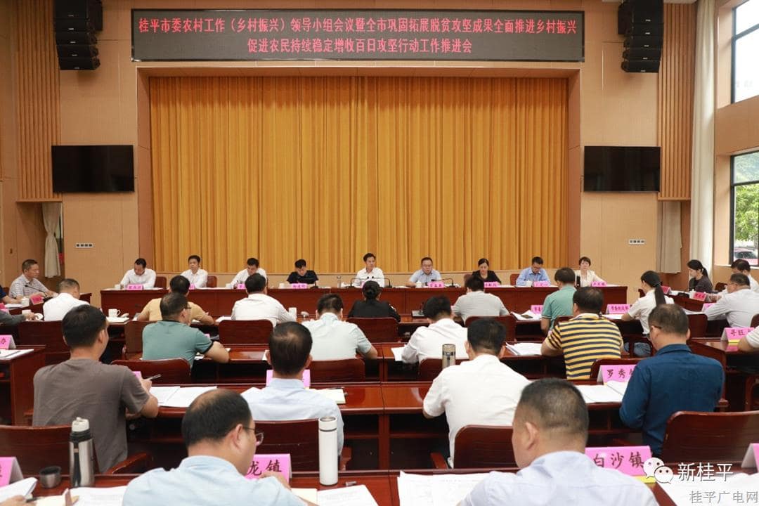 桂平市委农村工作（乡村振兴）领导小组会议召开