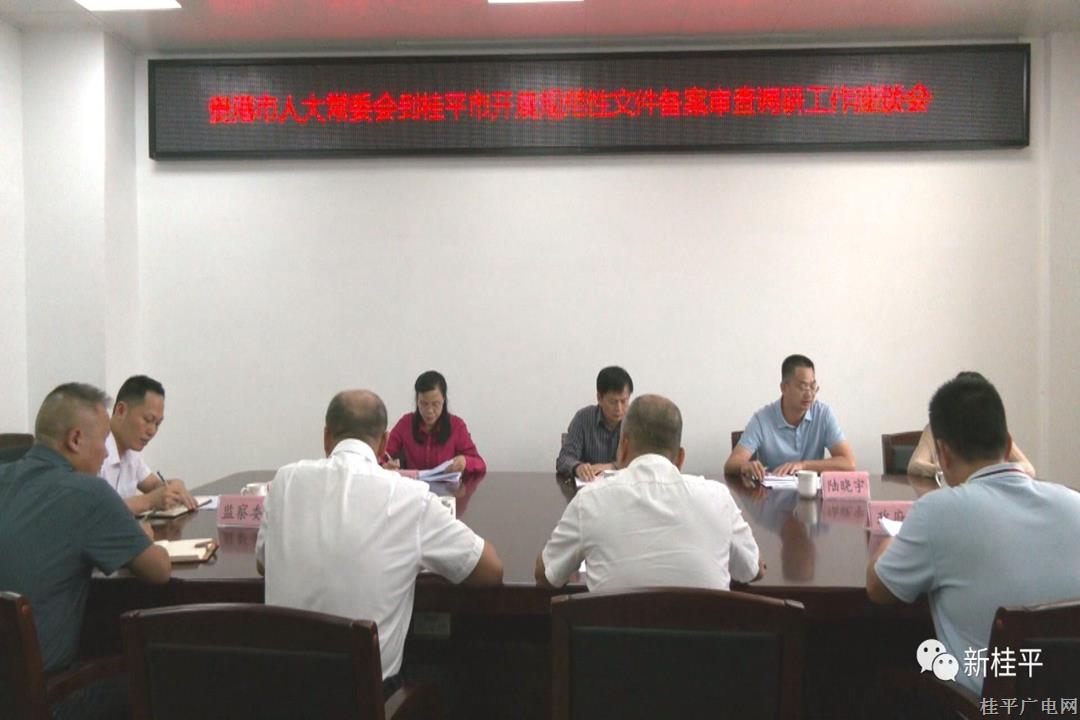 贵港市人大常委会到桂平市开展规范性文件备案审查调研工作