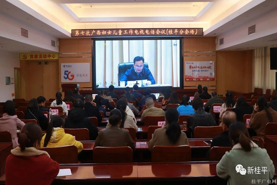 桂平市组织收听收看第七次广西妇女儿童工作电视电话会议