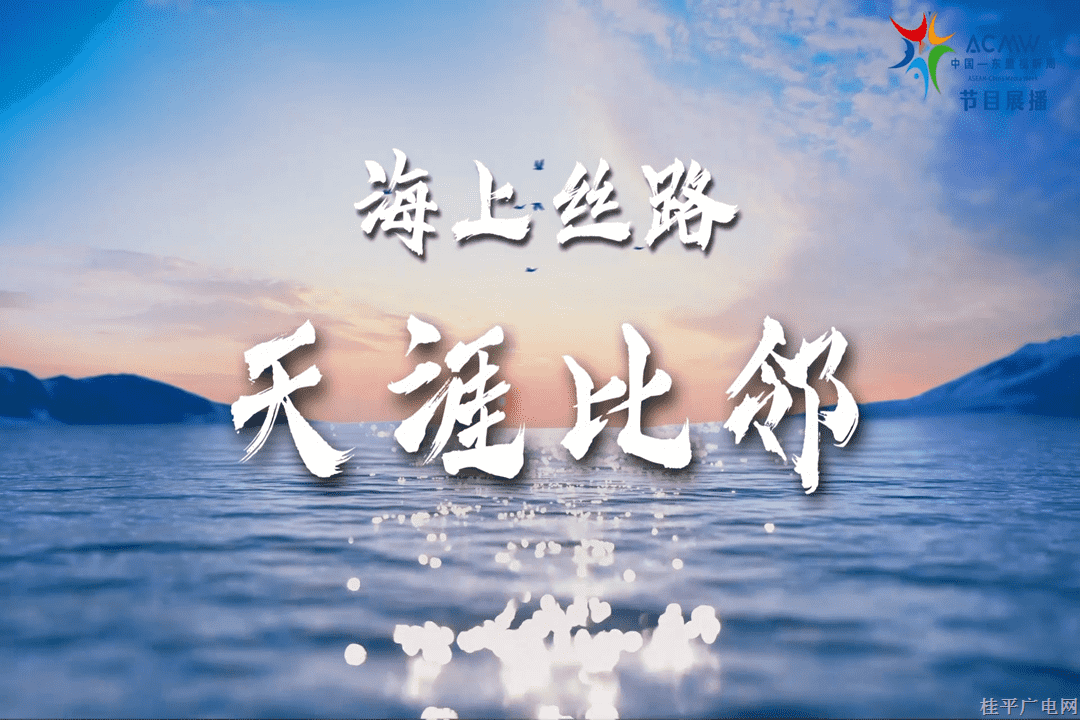 《海上丝路-天涯比邻》（下集）