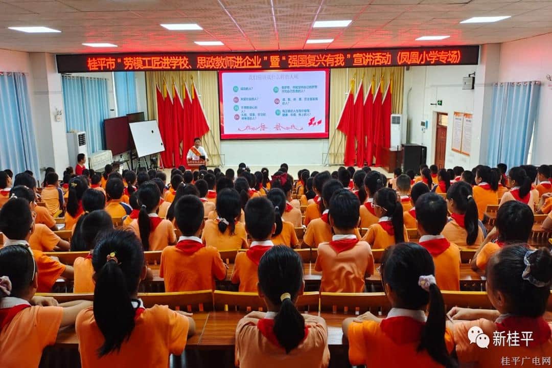 桂平市“劳模工匠进学校、思政教师进企业”暨“强国复兴有我”宣讲活动走进凤凰小学