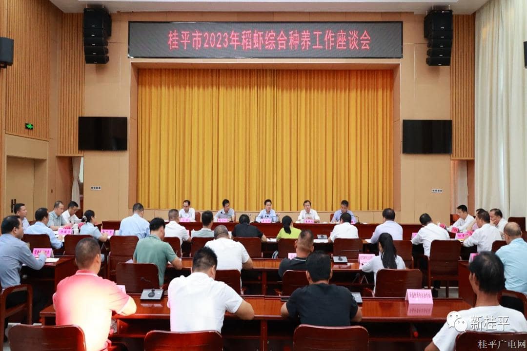 我市召开2023年稻虾综合种养工作座谈会