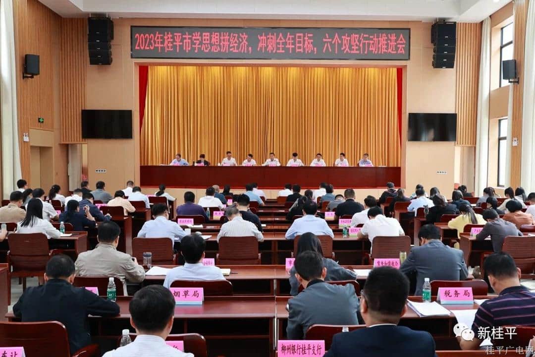 桂平市召开学思想拼经济 冲刺全年目标 六个攻坚行动推进会