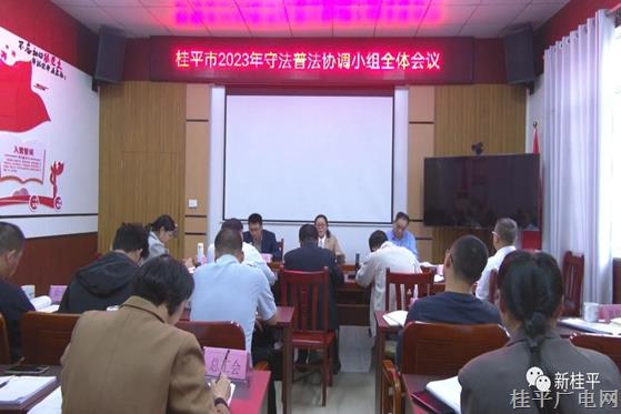 桂平市召开2023年守法普法协调小组全体会议