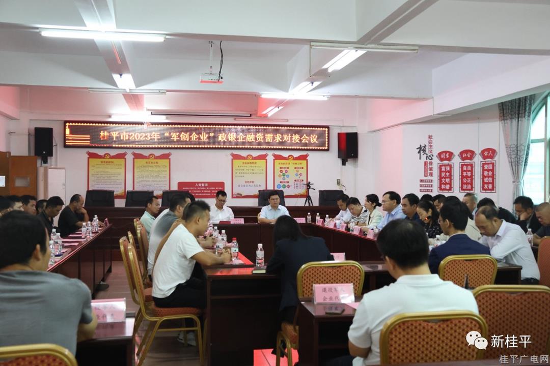 桂平市举办2023年“军创企业”政银企融资需求对接会