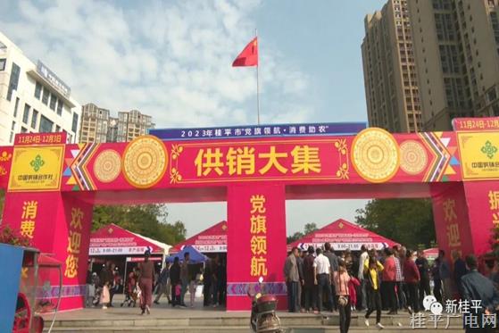 2023年“党旗领航 消费助农”桂平供销大集特色产品展销会开始啦！