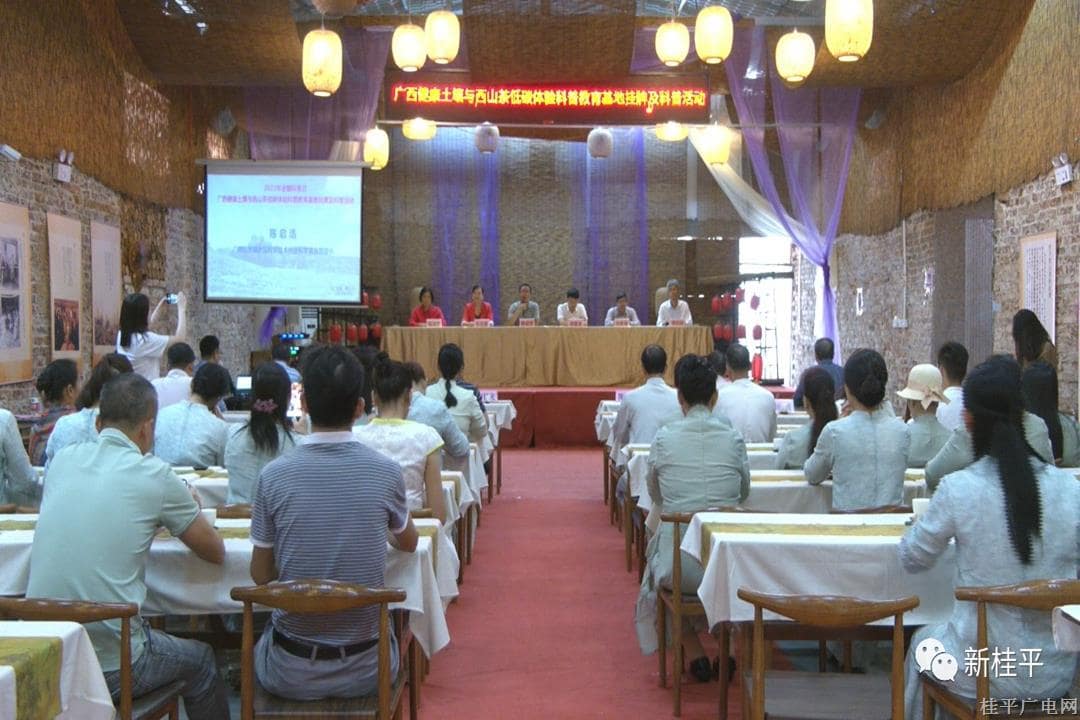 广西健康土壤与西山茶低碳体验科普教育基地挂牌及科普活动在桂平市开展