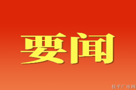 自治区党委召开常委会（扩大）会议传达学习习近平总书记视察广西时的重要讲话精神