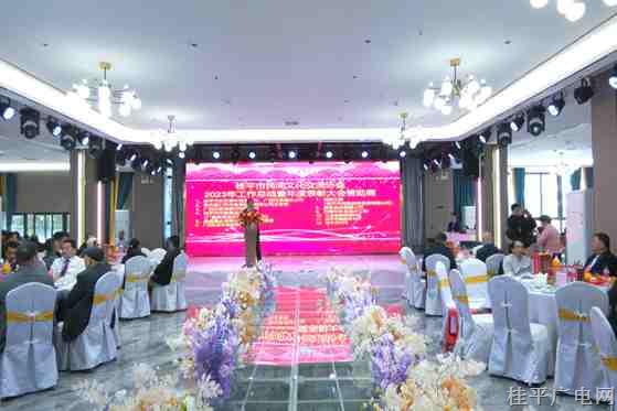 桂平市民间文化交流协会举办2023年工作总结暨年度表彰大会
