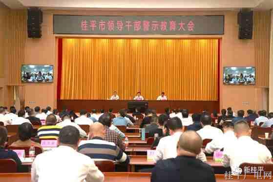 桂平市召开领导干部警示教育大会