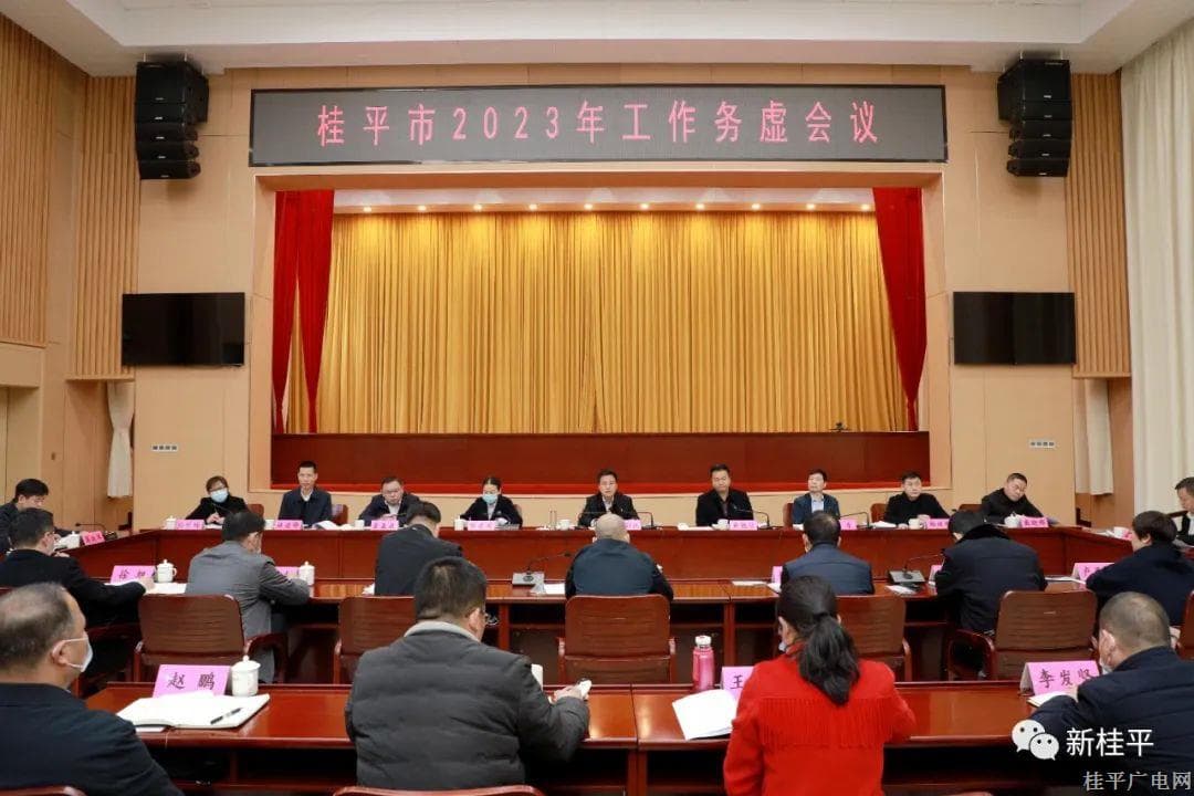 黄创优主持召开桂平市2023年工作务虚会议