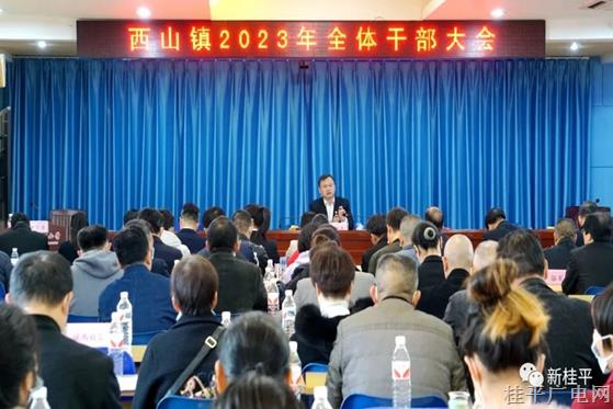 西山镇召开2023年全体干部大会