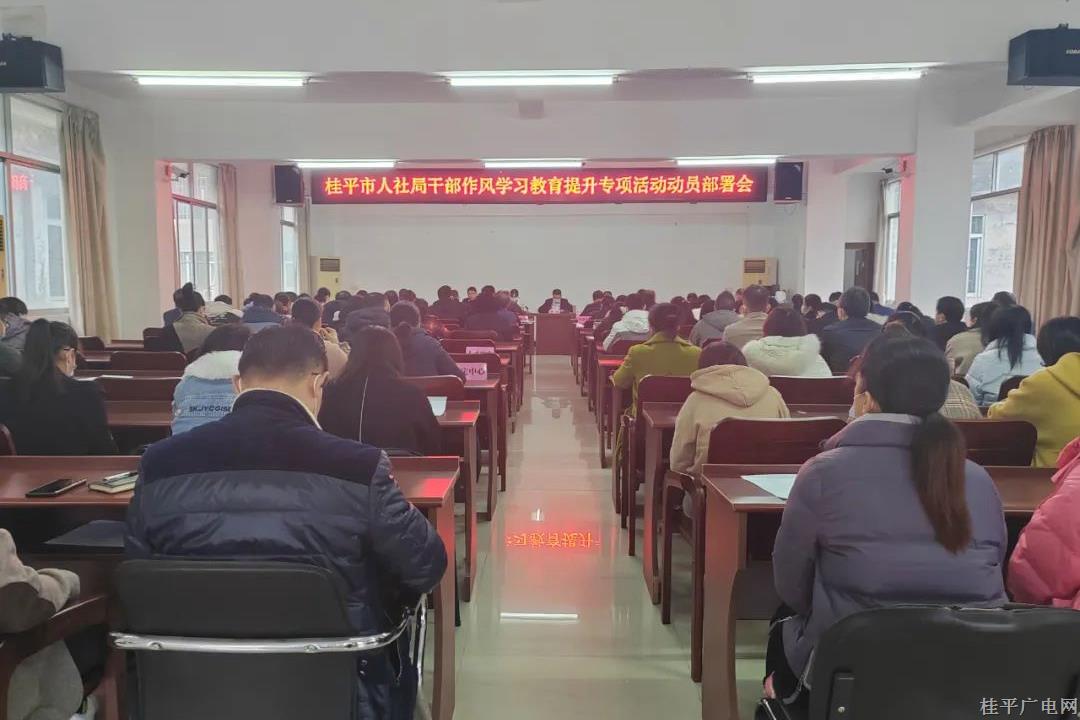 【作风提升】桂平市人社局“五个一”推进干部作风学习教育提升专项活动见实效