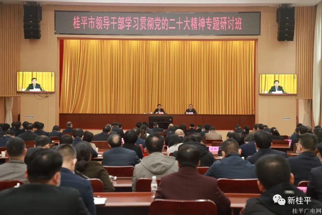 桂平市领导干部学习贯彻党的二十大精神专题研讨班开班