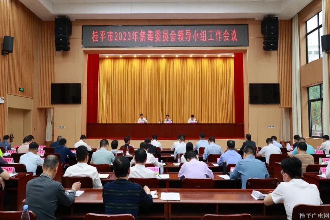 桂平市召开2023年禁毒委员会领导小组工作会议 黄创优出席会议并讲话