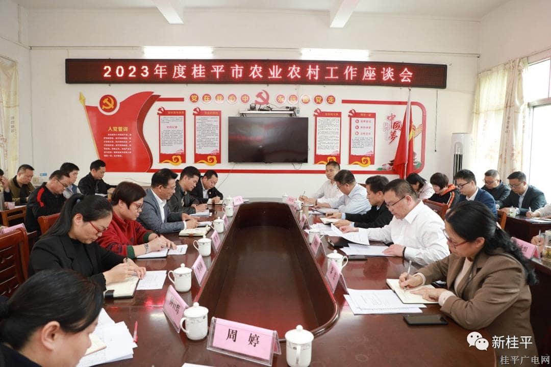 我市召开2023年度桂平市农业农村工作座谈会 黄创优出席