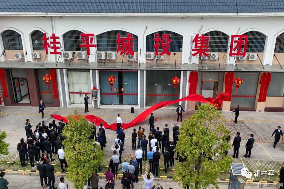 桂平市城市投资发展集团有限公司举行揭牌仪式