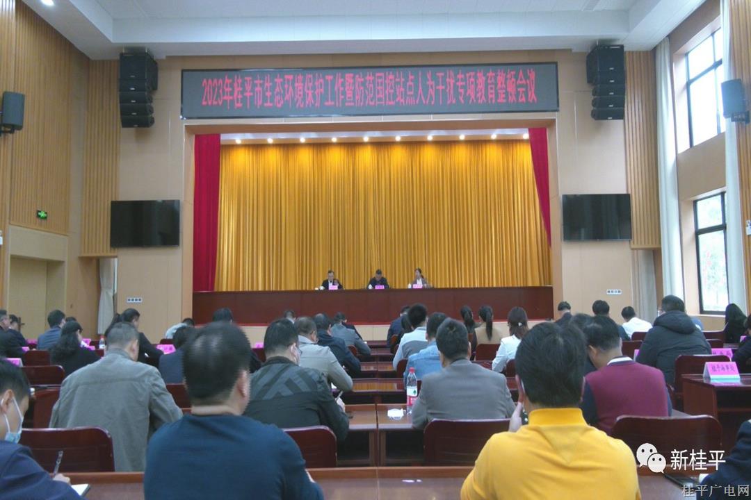 桂平市召开生态环境保护工作暨防范国控站点人为干扰专项教育整顿会议
