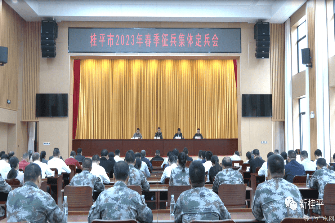 桂平市召开2023年春季集体定兵会