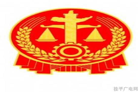 【作风提升】桂平市人民法院四举措强化干部作风纪律 助推主责主业提质增效