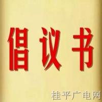 桂平市2023年清明节文明祭扫倡议书