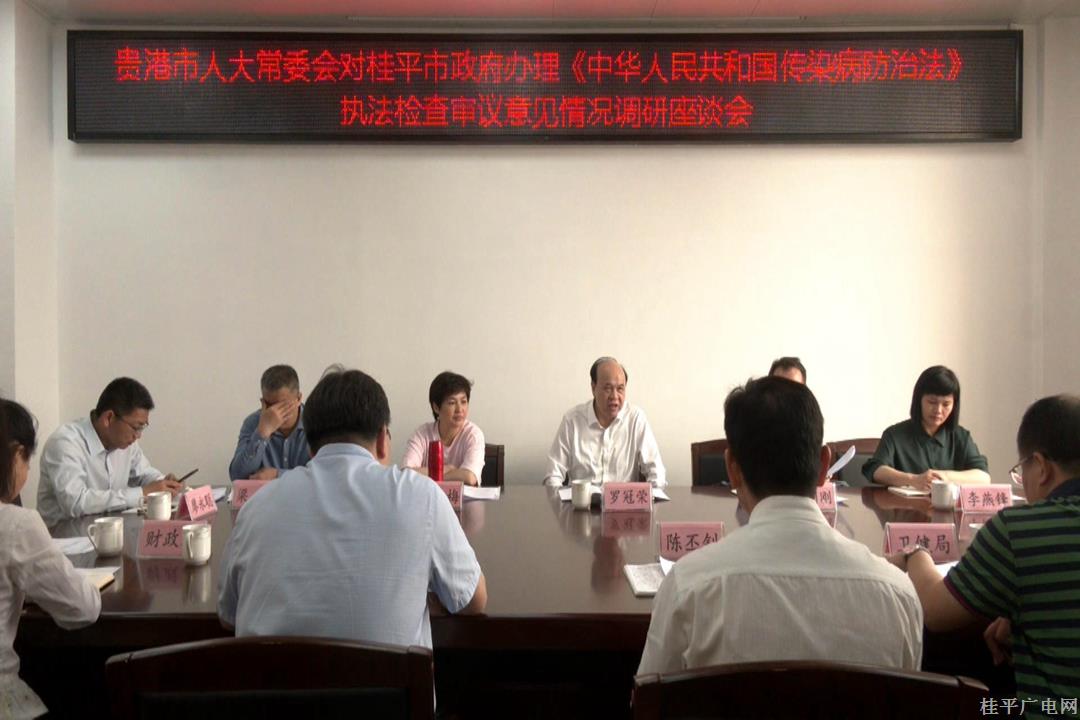贵港市人大调研组到桂平市调研关于《中华人民共和国传染病防治法》执法检查情况