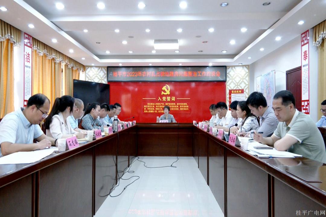 我市召开2023年农村乱占耕地建房问题整治工作约谈会