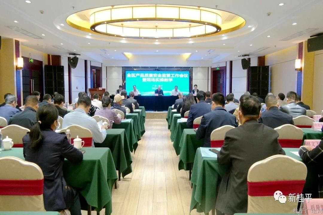 2023年全区产品质量安全监管工作会议暨开展现场实操教学在桂平市进行