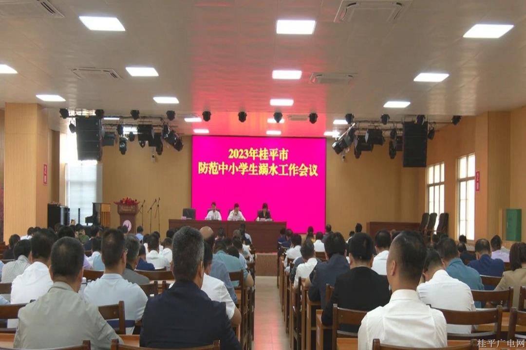 我市召开2023年桂平市防范中小学生溺水工作会议