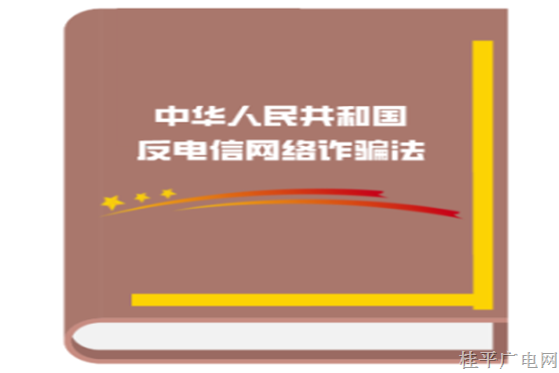 普法宣传丨一起来学习！一文读懂《反电信网络诈骗法》