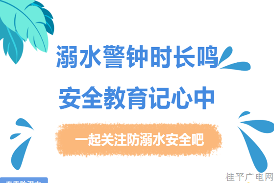 【青春自护】@所有人，这些防溺水安全知识，务必牢记在心！