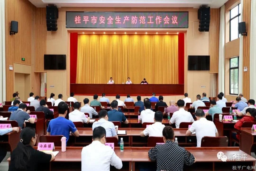 桂平市召开全市安全生产防范工作会议