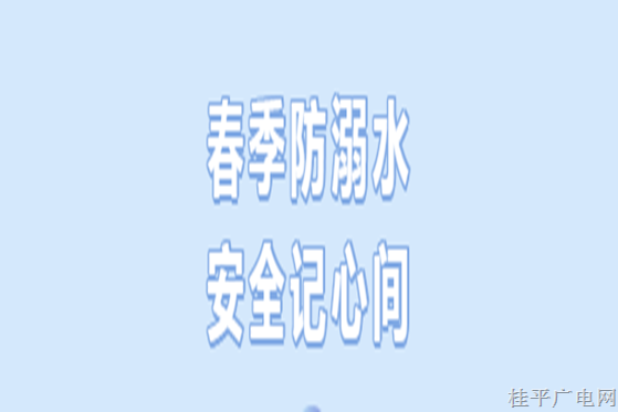 【安全教育】安全防溺水，常识记心间