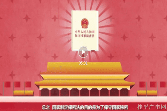 普法课堂 | 一起学习《保密法》