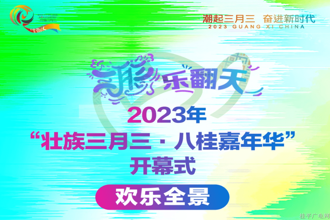 【八桂歌起绘锦绣】三月三 乐翻天｜2023年“壮族三月三·八桂嘉年华”开幕式欢乐全景