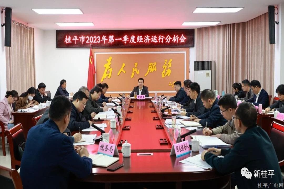 黄德佳主持召开桂平市2023年第一季度经济运行分析会