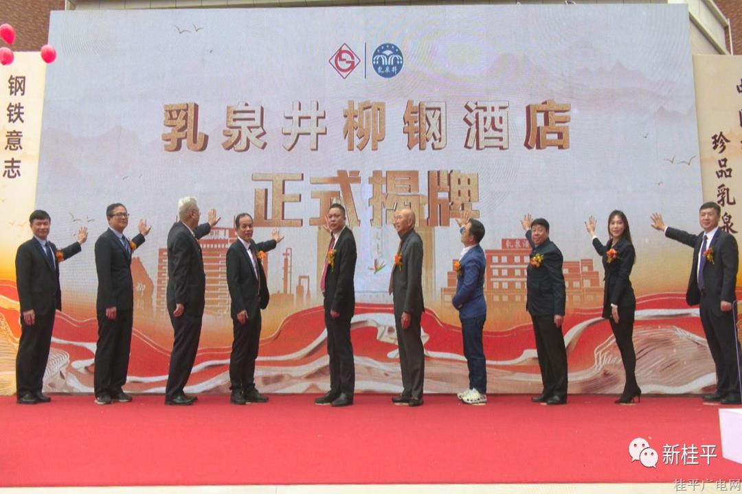乳泉酒业成立七十三周年暨乳泉井柳钢酒店揭牌庆典在桂平举行