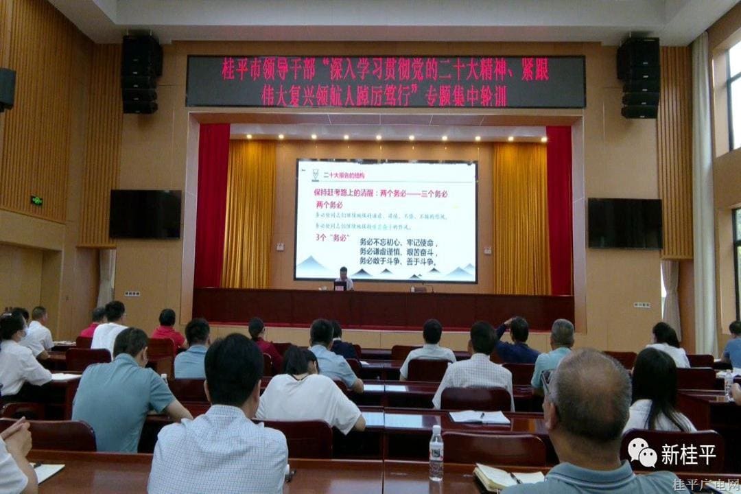 桂平市领导干部“深入学习贯彻党的二十大精神、紧跟伟大复兴领航人踔厉笃行”专题集中轮训圆满落幕