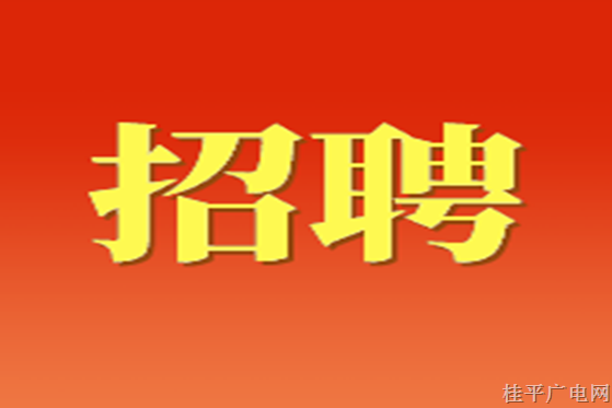 2023年上半年广西桂平市招聘急需紧缺专业中学教师公告