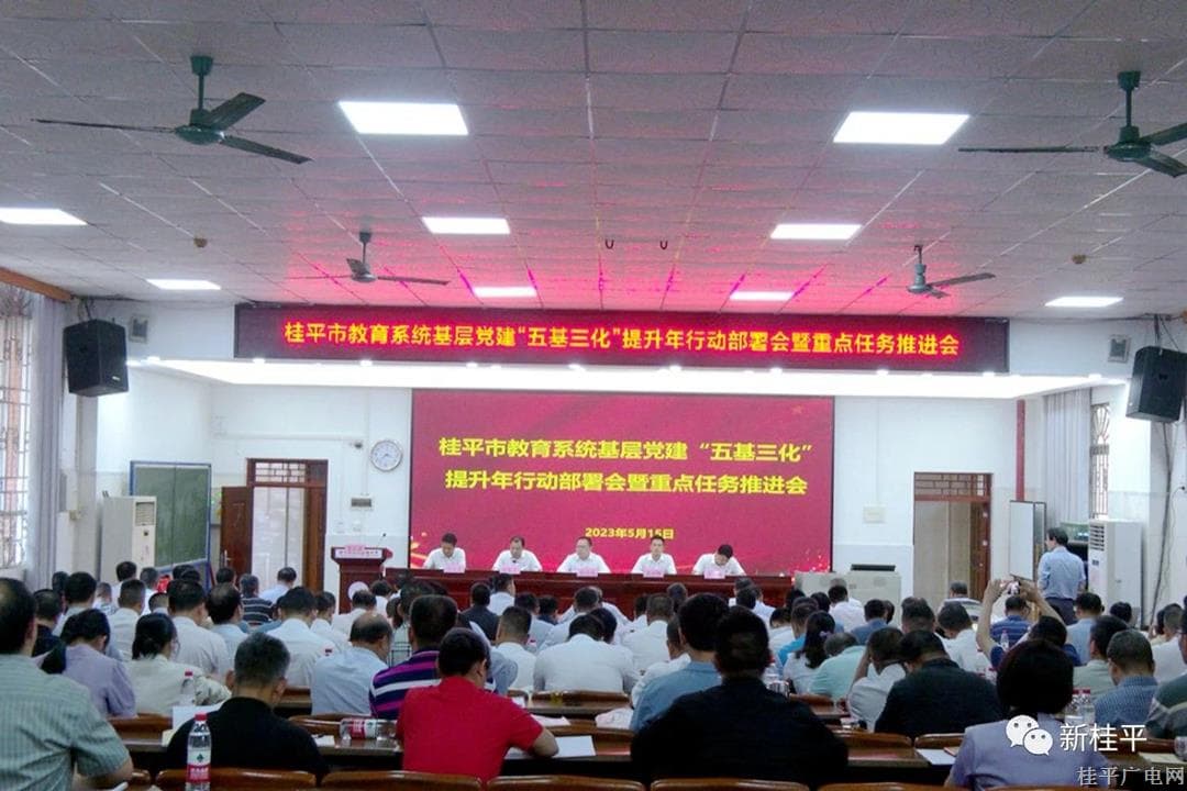桂平市教育系统基层党建“五基三化”提升年行动部署会暨重点任务推进会召开