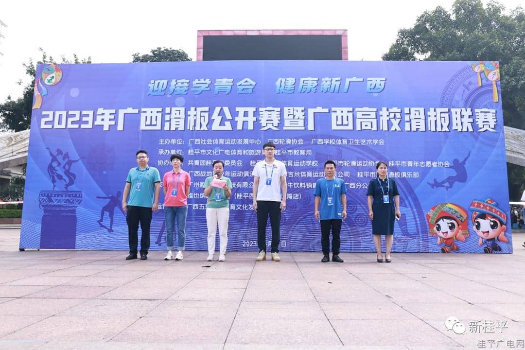 广西滑板公开赛暨广西高校滑板联赛、桂平市青少年滑板锦标赛暨桂平市中小学滑板联赛顺利开幕