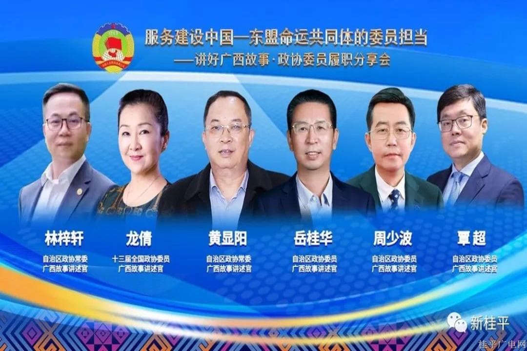 讲好广西故事·政协委员履职分享会开讲啦！